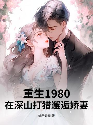 重生六零从深山打猎开始逆袭全集