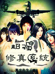 超强修仙动画